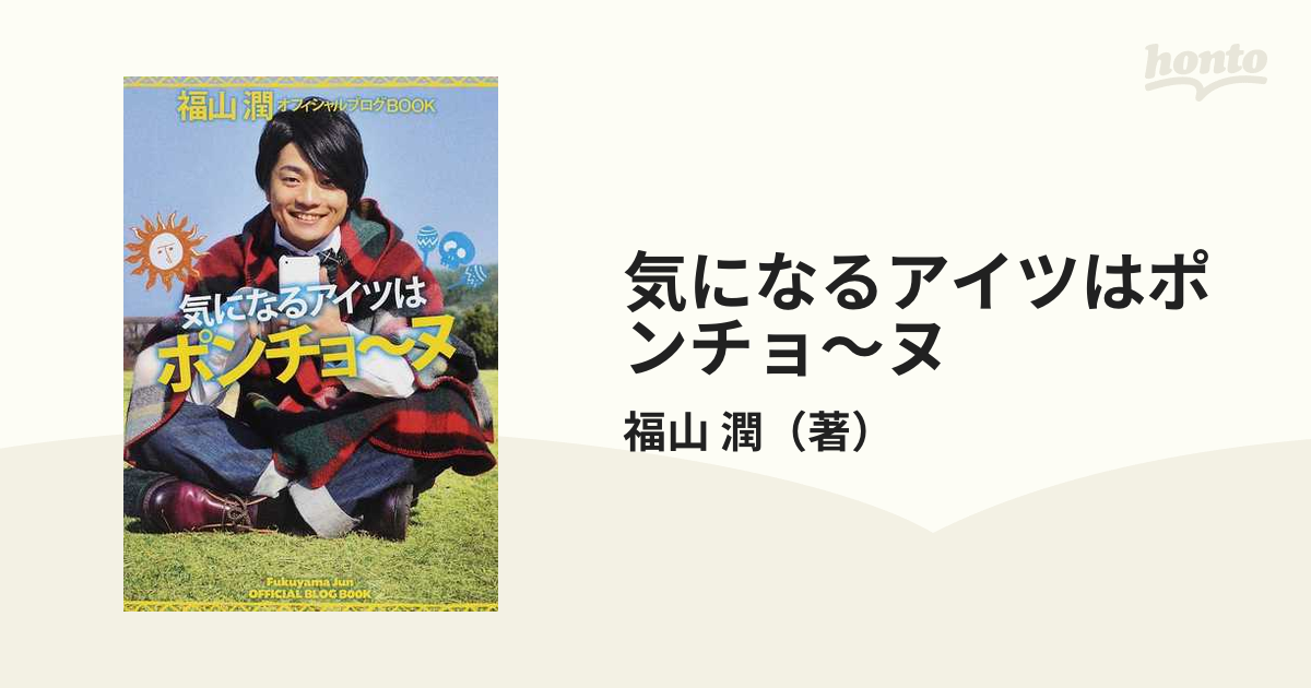 最大15%OFFクーポン 福山 福山潤 気になるアイツはポンチョ〜ヌ サイン