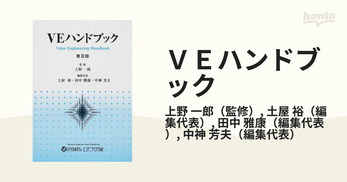 ＶＥハンドブック 普及版 １の通販/上野 一郎/土屋 裕 - 紙の本：honto