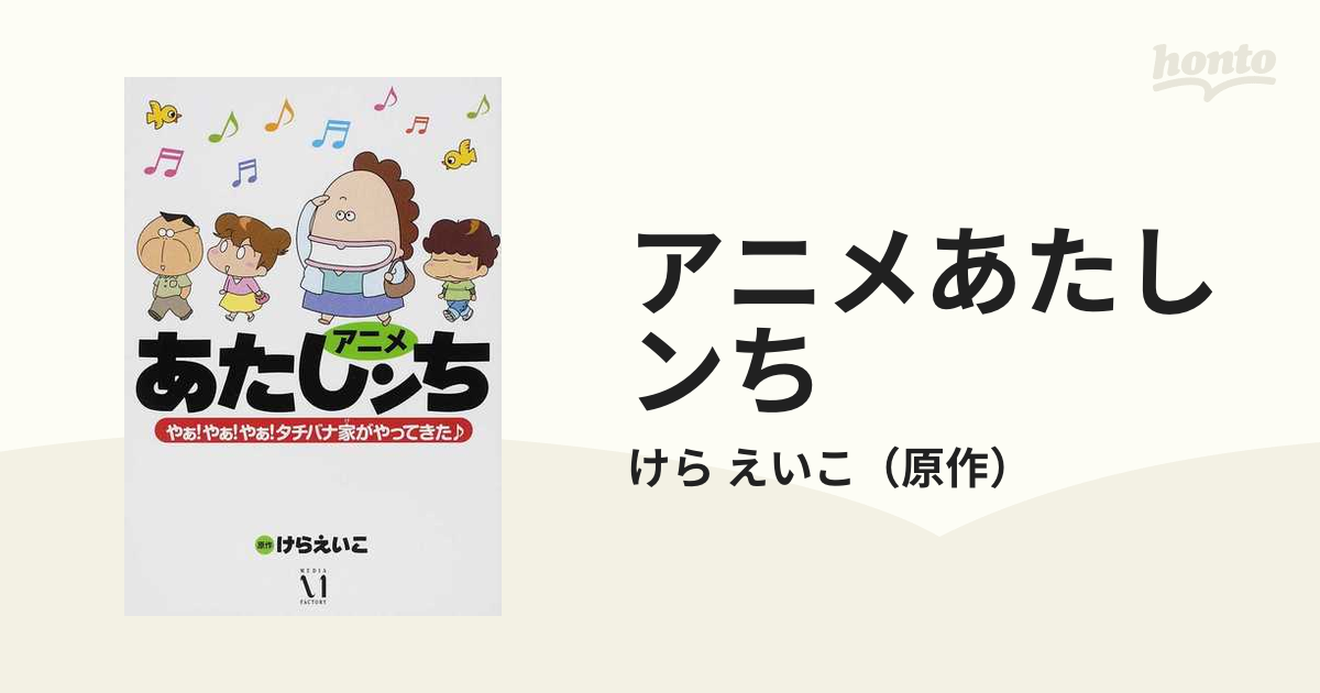 在庫切れ】 アニメあたしンち : やぁ!やぁ!やぁ!タチバナ家がやってき