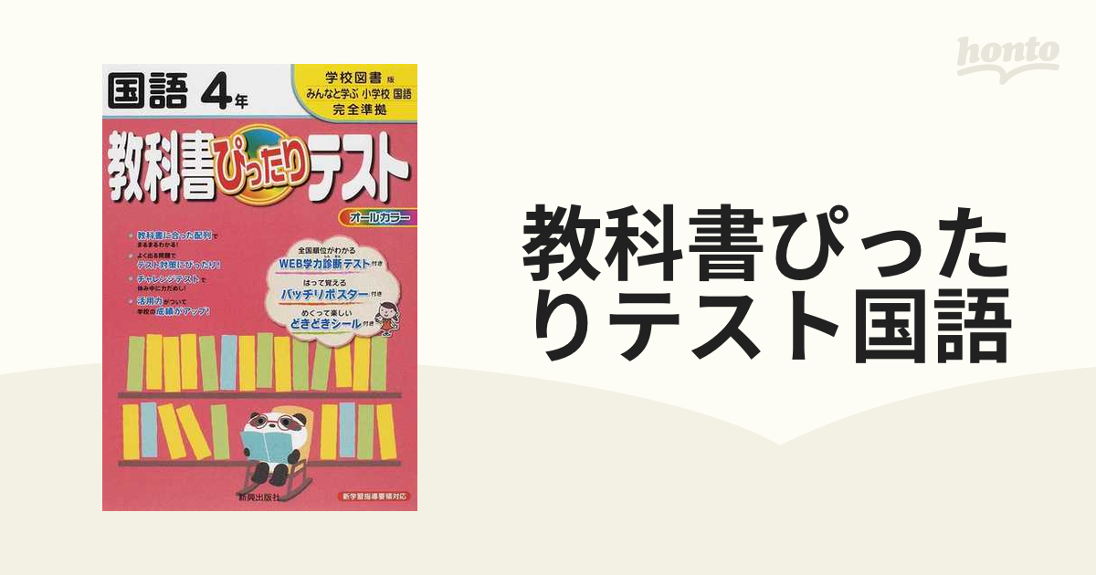 教科書ぴったりテスト国語 学校図書版完全準拠みんなと学ぶ小学校国語