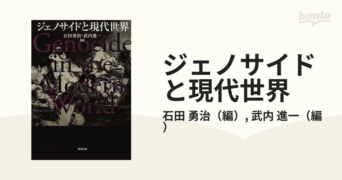 ジェノサイドと現代世界の通販/石田 勇治/武内 進一 - 紙の本：honto本