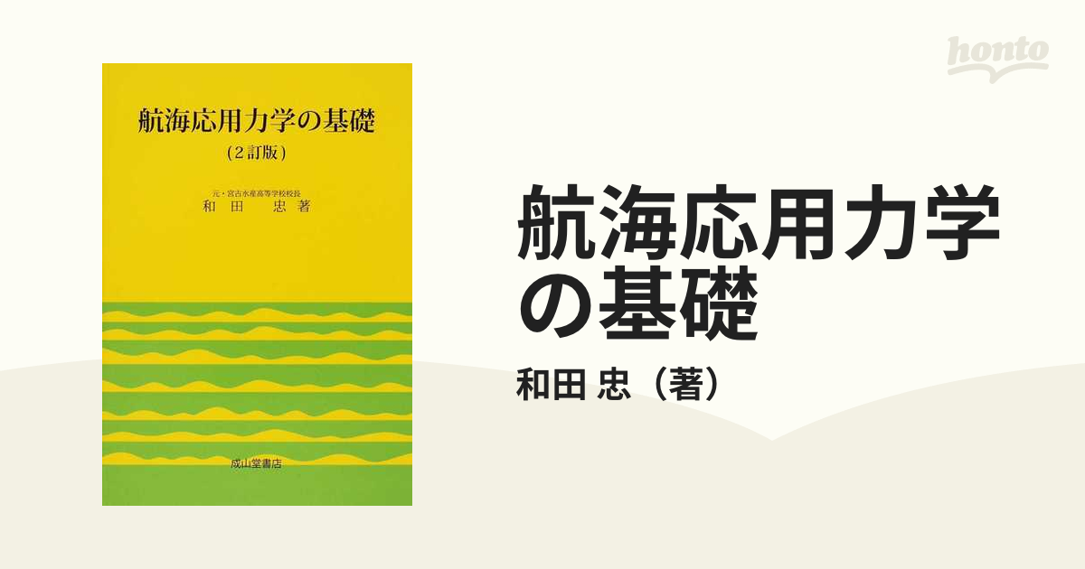 航海応用力学の基礎 2訂番 和田忠 著 成山堂書店 ¥3600 宮古水産高等学校