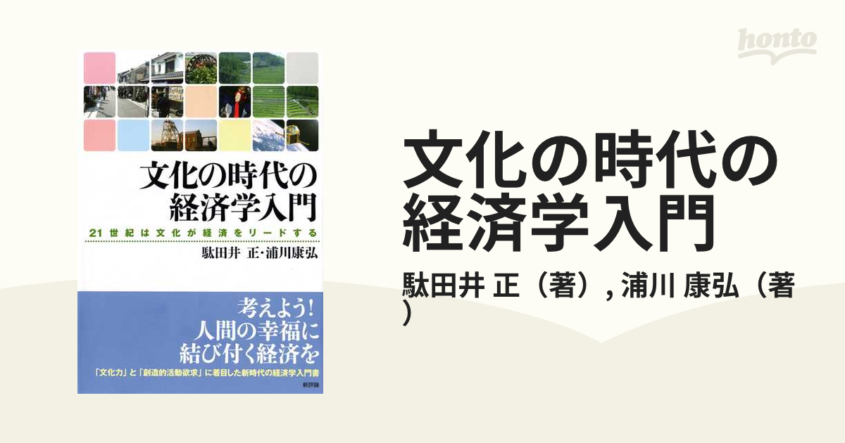 文化の時代の経済学入門 ２１世紀は文化が経済をリードする