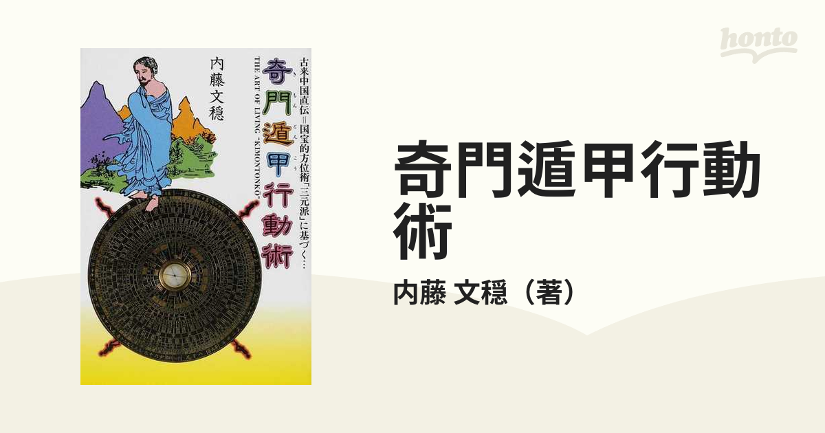 立向坐山 奇門遁甲真義 内藤文隠