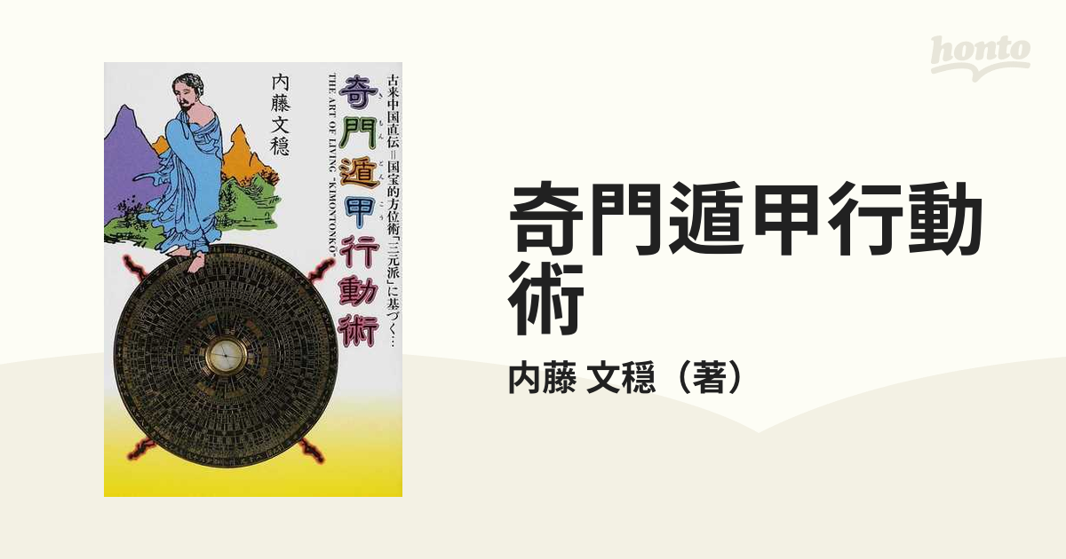 内藤文穏「独楽兵法の妙 八門遁甲研究50年 人生活力の虎の巻」奇門遁甲