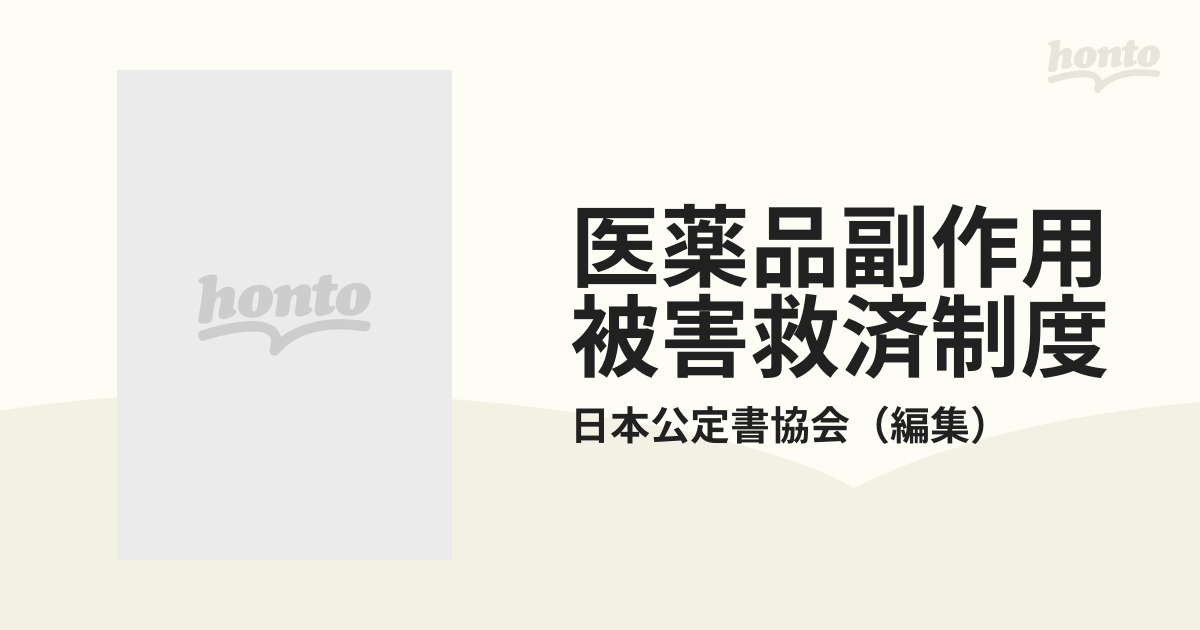 医薬品副作用被害救済制度 : セイフティネットとしていかに活かすか 