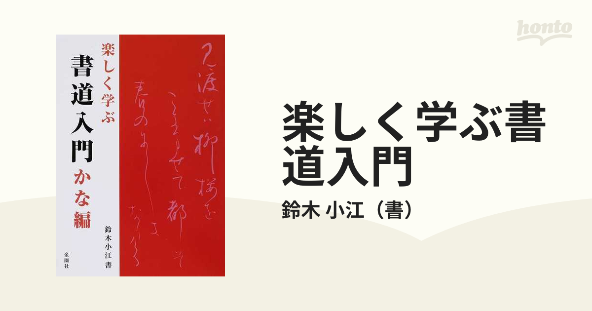 おとなの手習いかな書道入門 - 雑誌