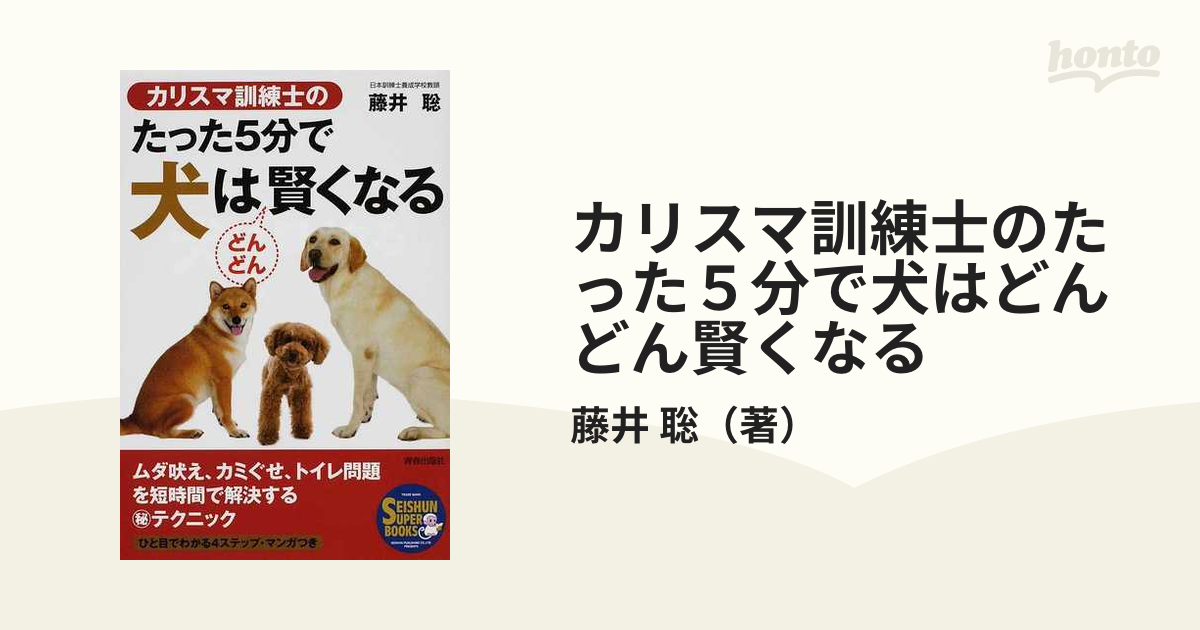 ダメ犬脱出！ 藤井聡の犬のしつけ方法 DVD 特典付き ペット 躾 調教