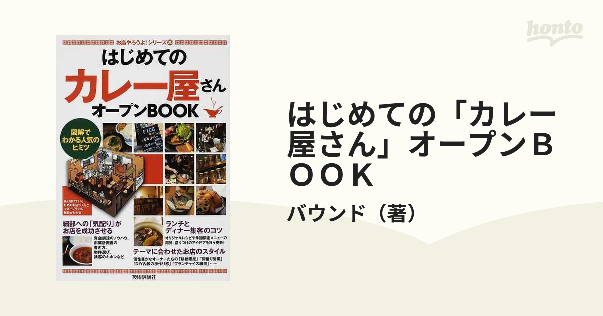 はじめての「カレー屋さん」オープンＢＯＯＫ 図解でわかる人気のヒミツ