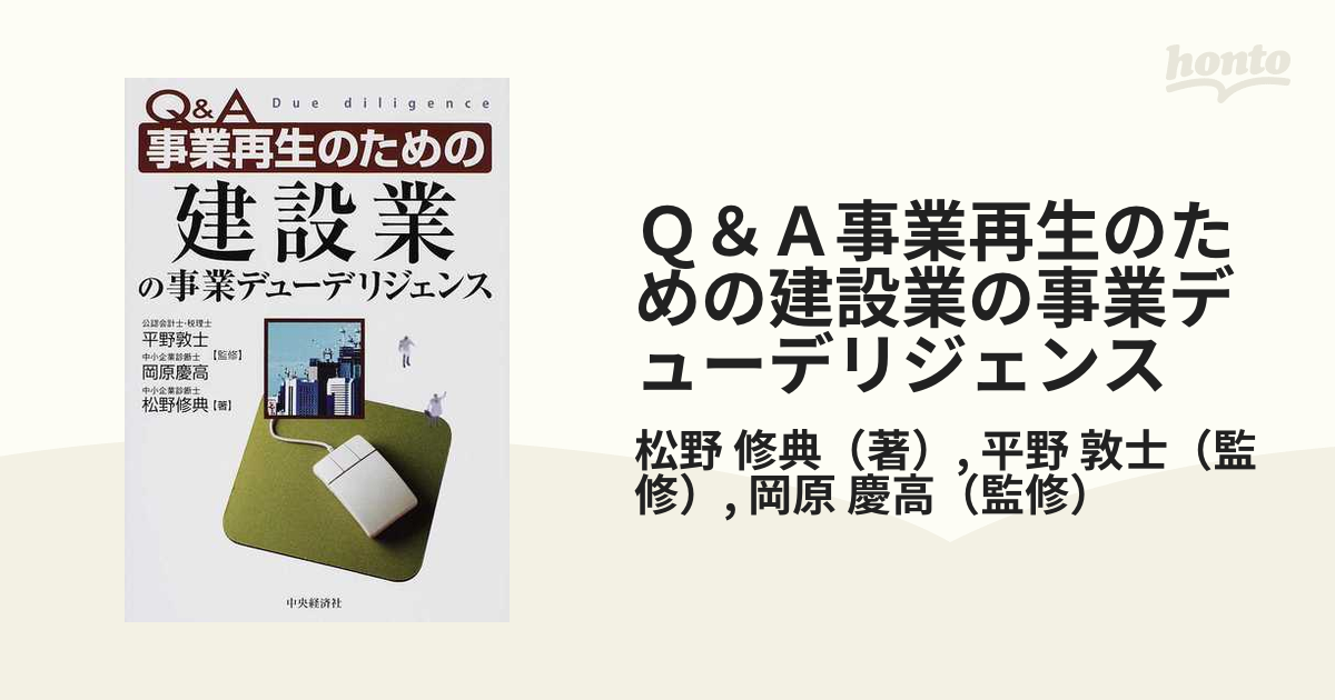 Ｑ＆Ａ事業再生のための建設業の事業デューデリジェンスの通販/松野 修