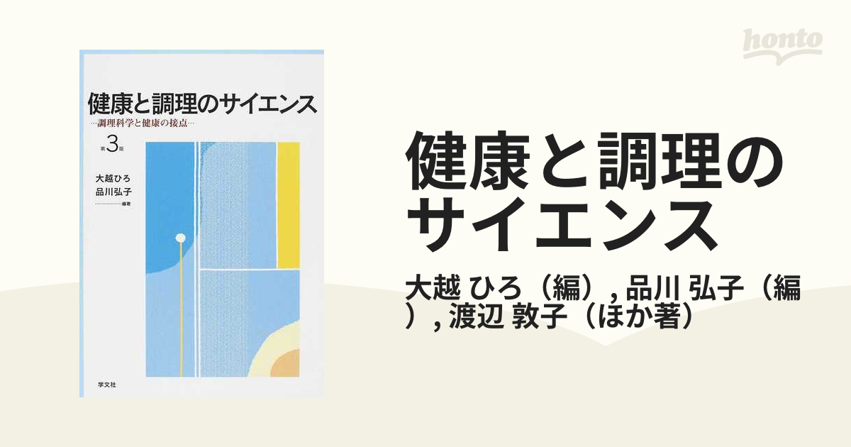 健康と調理のサイエンス 調理科学と健康の接点 第３版の通販/大越 ひろ