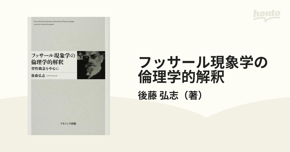 フッサール現象学の倫理学的解釈 習性概念を中心にの通販/後藤 弘志