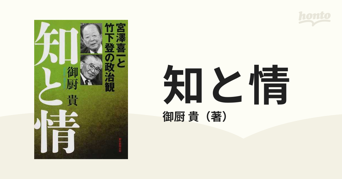 知と情 宮澤喜一と竹下登の政治観の通販/御厨 貴 - 紙の本：honto本の