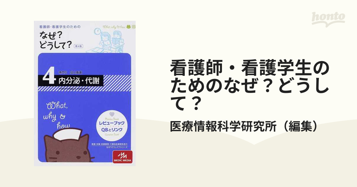 看護師・看護学生のためのなぜ？どうして？ 第４版 ４ 内分泌・代謝の