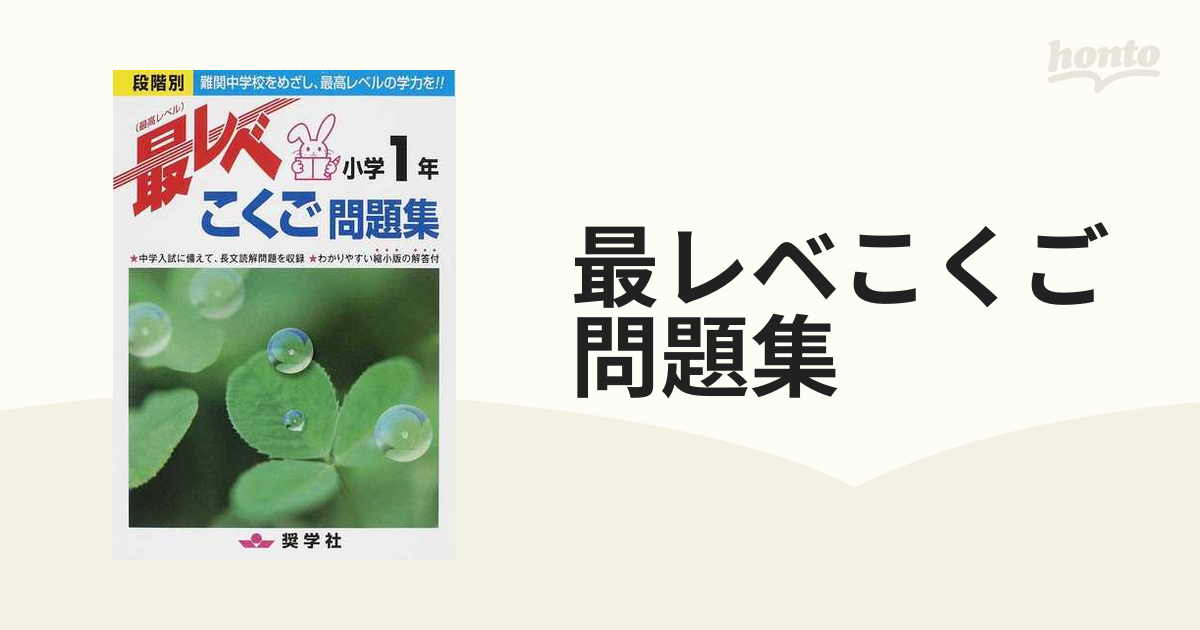 最レベ こくご問題集 小学1年 段階別 難関中学校をめざし、最高レベル