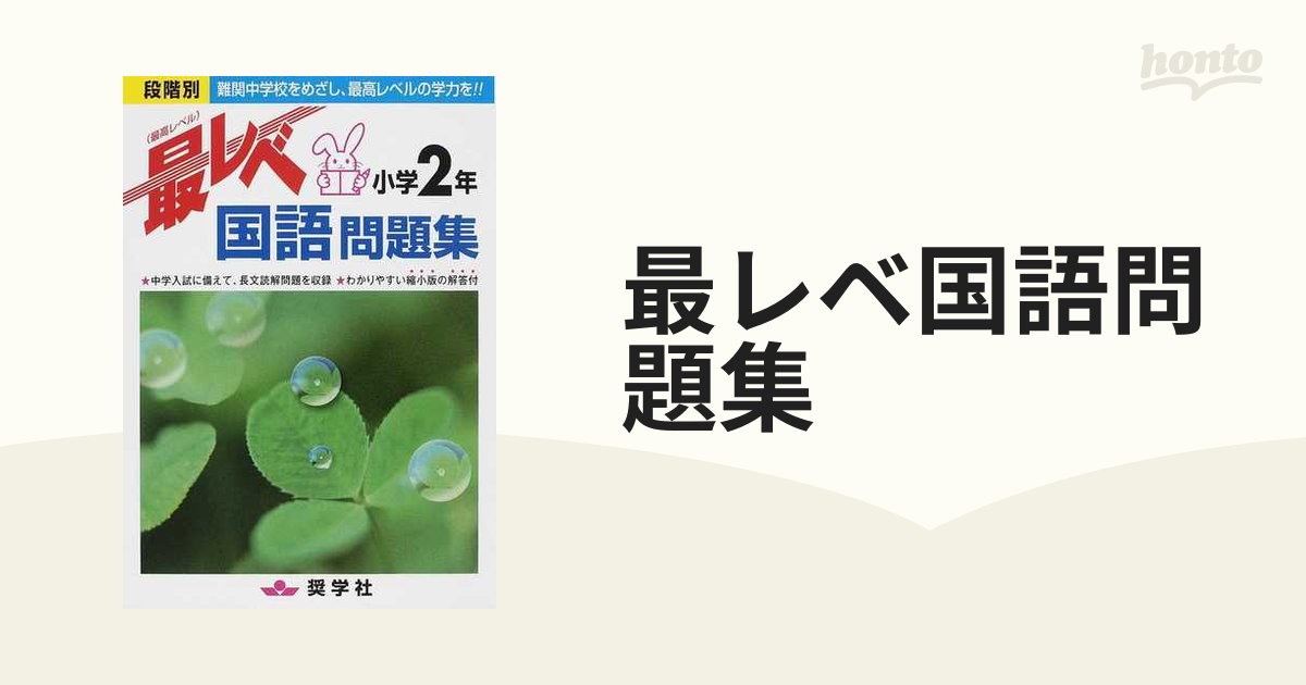 小学２年の通販　段階別　最レベ国語問題集　紙の本：honto本の通販ストア