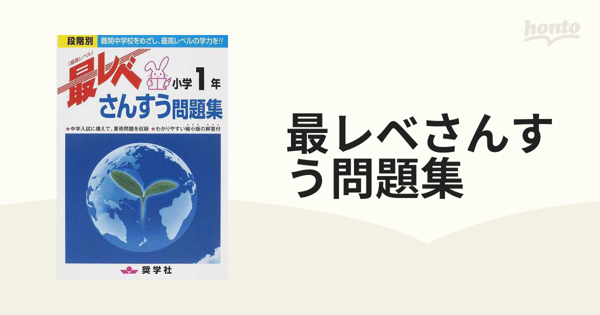 最レベさんすう問題集小学1年 段階別 難関中学校をめざし、最高