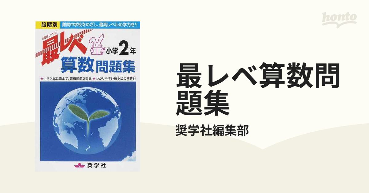 最レベ算数問題集 段階別 小学２年の通販 奨学社編集部 紙の本 Honto本の通販ストア