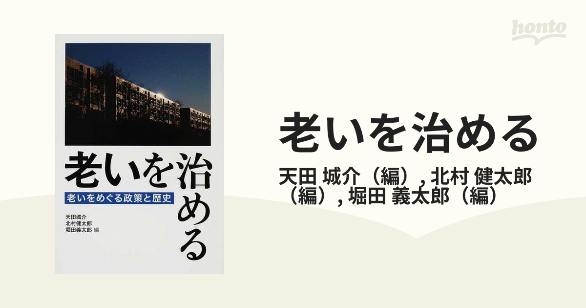 お歳暮 老いを治める 老いをめぐる政策と歴史 天田城介，北村健太郎