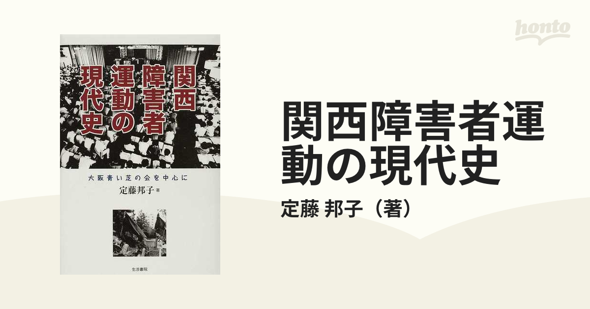 関西障害者運動の現代史 大阪青い芝の会を中心に