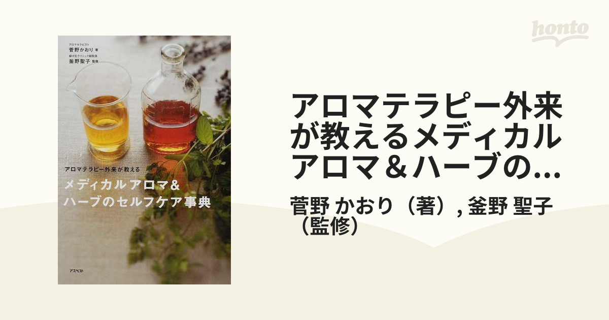 アロマテラピー外来が教えるメディカルアロマ＆ハーブのセルフケア事典