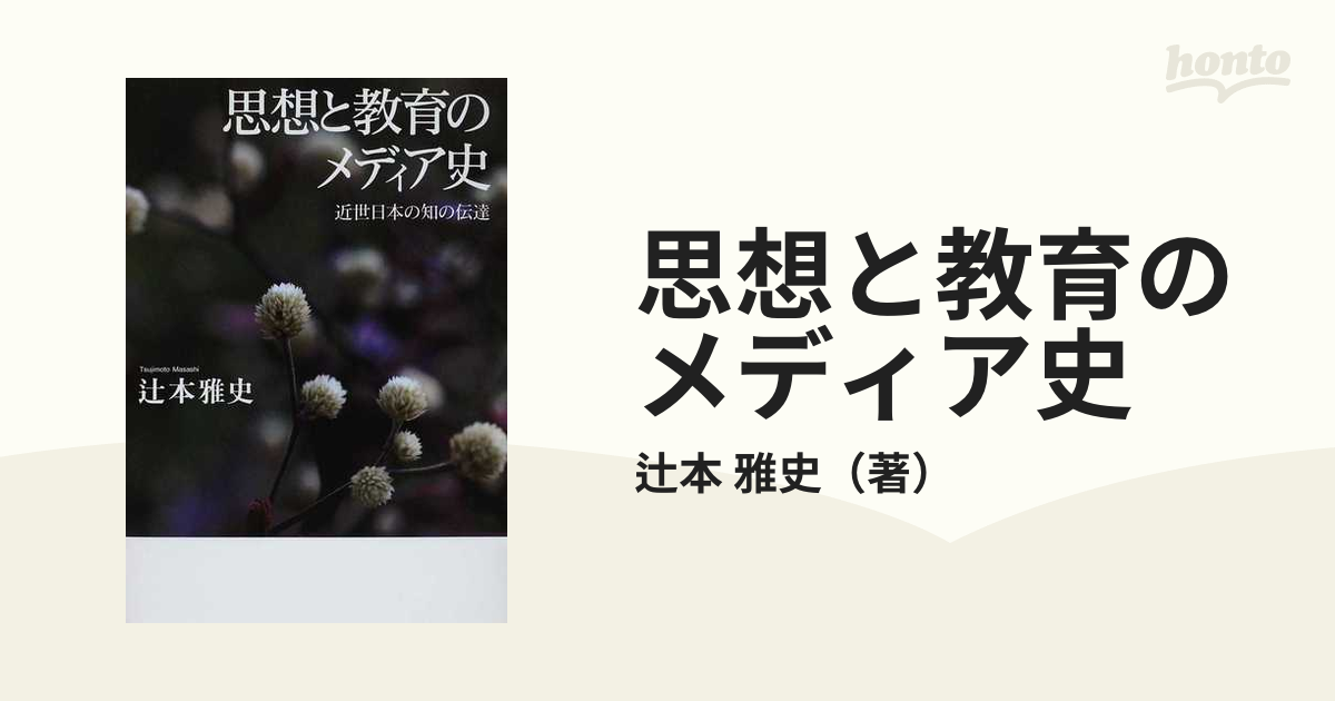 思想と教育のメディア史 近世日本の知の伝達の通販/辻本 雅史 - 紙の本