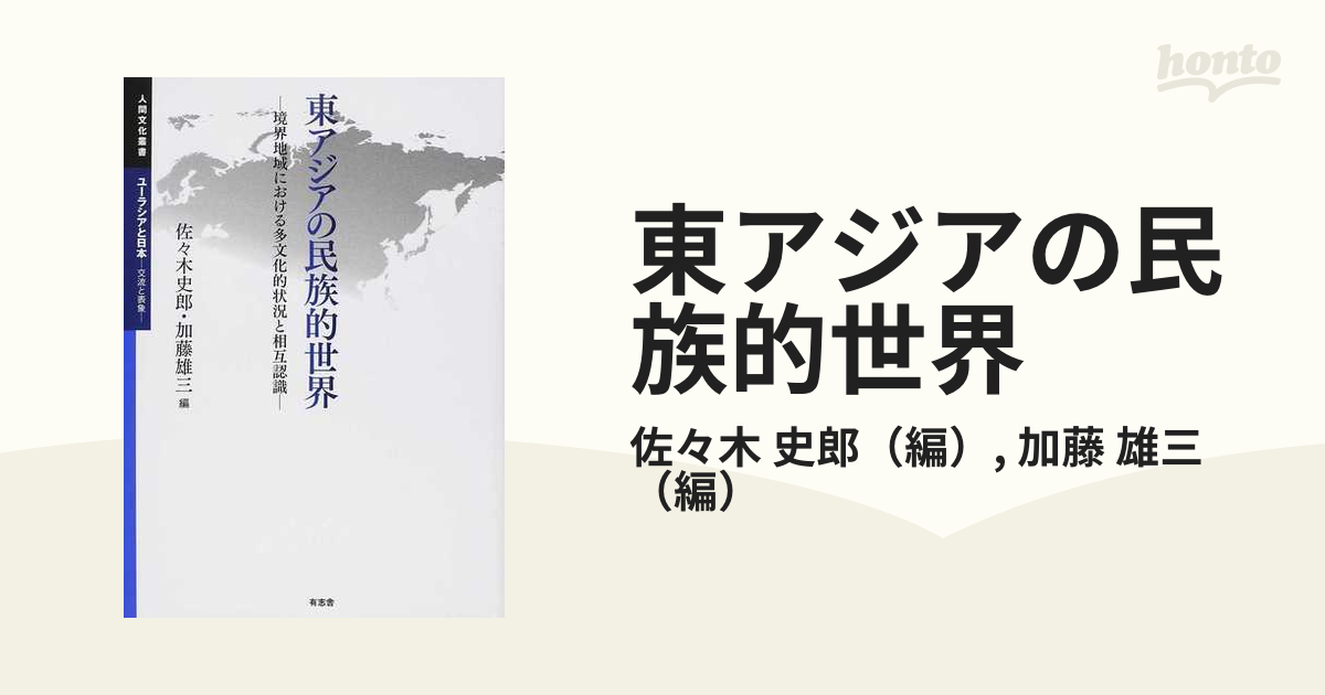 東アジアの民族的世界 境界地域における多文化的状況と相互認識