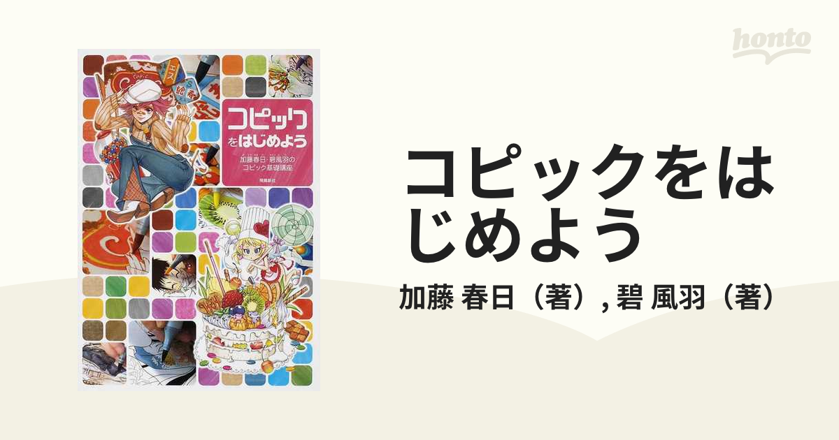 コピックをはじめよう 加藤春日・碧風羽のコピック基礎講座の通販/加藤