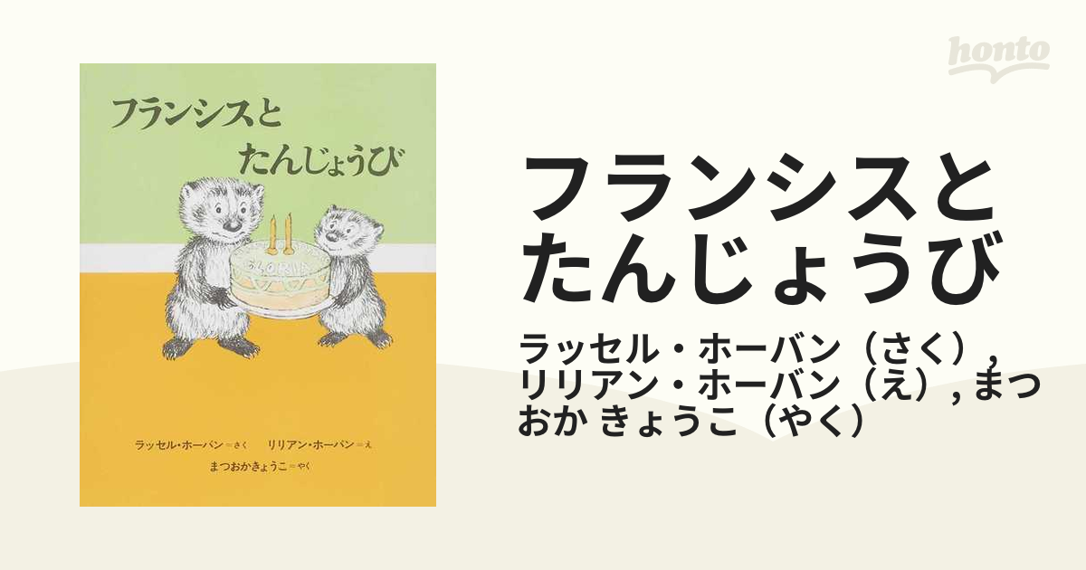 おやすみなさいフランシス - 絵本・児童書