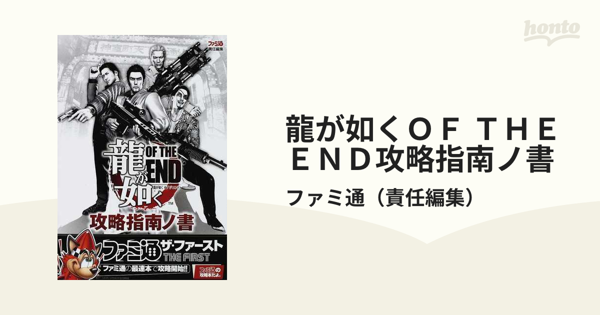 龍が如くＯＦ ＴＨＥ ＥＮＤ攻略指南ノ書