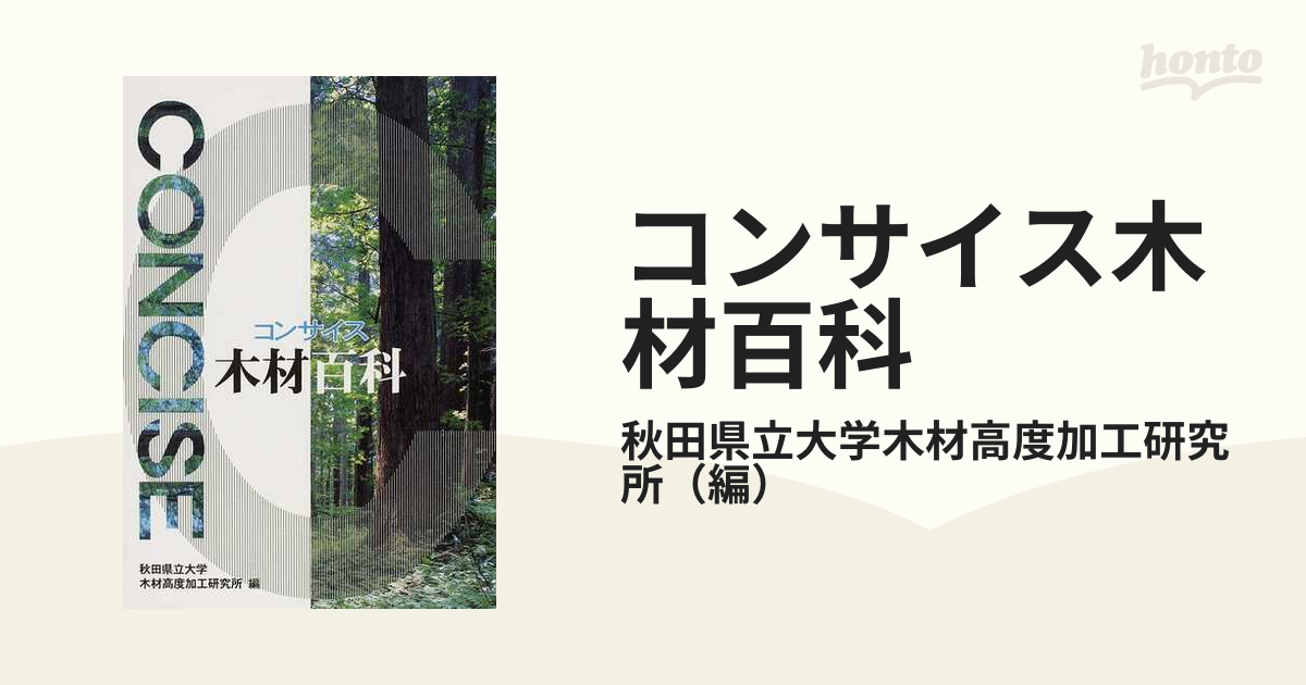 コンサイス木材百科 木材のよりよい使い方を知るための１４３のヒント 改訂２版