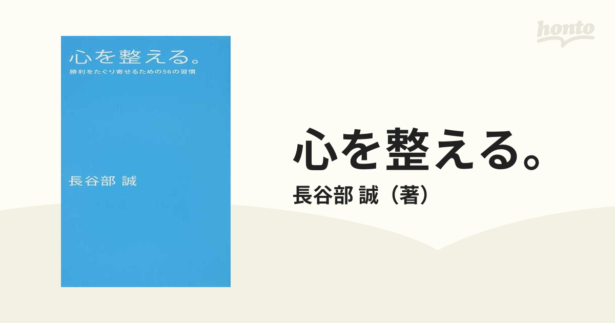 心を整える。 勝利をたぐり寄せるための５６の習慣／長谷部誠