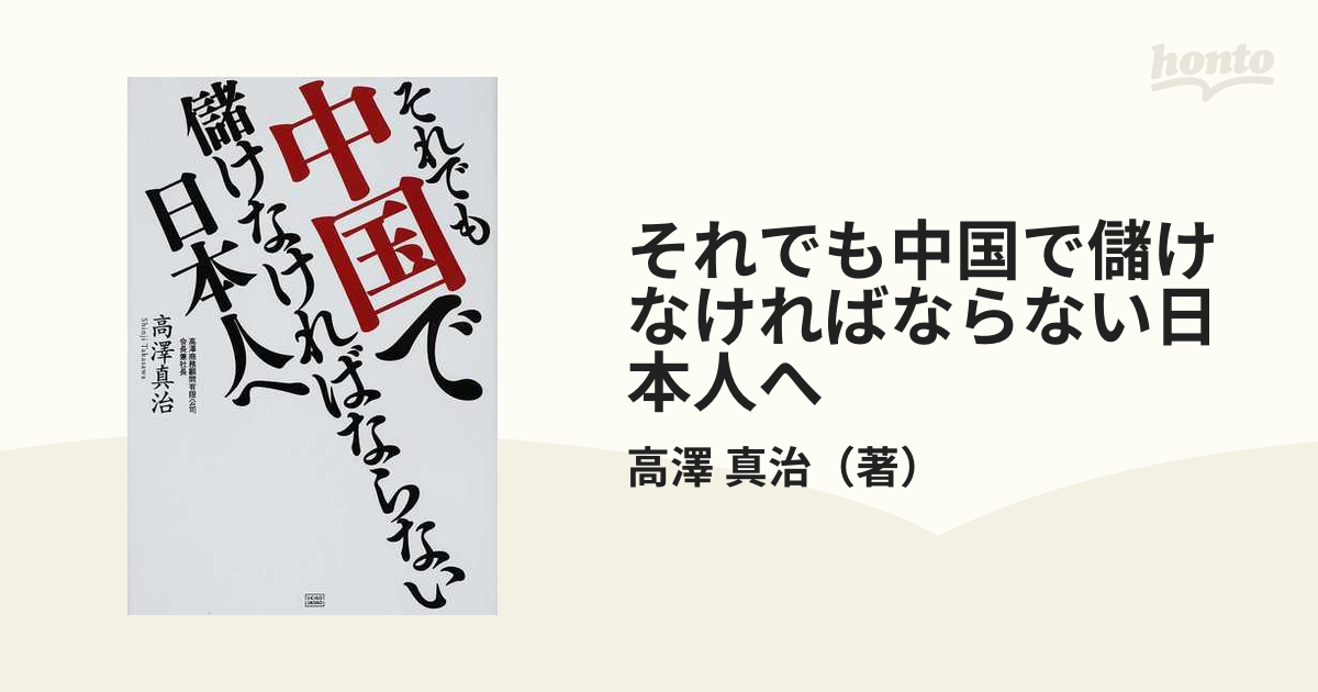 それでも中国で儲けなければならない日本人へ