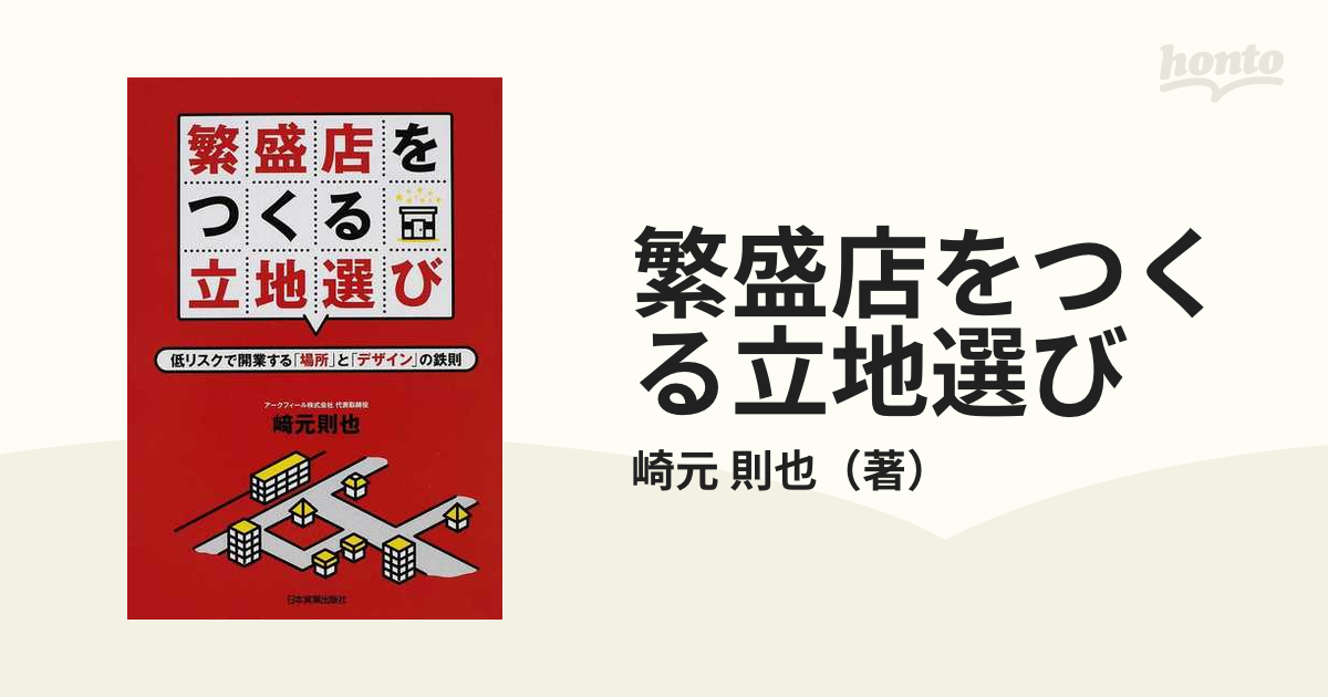 繁盛店をつくる立地選び 低リスクで開業する「場所」と「デザイン」の鉄則