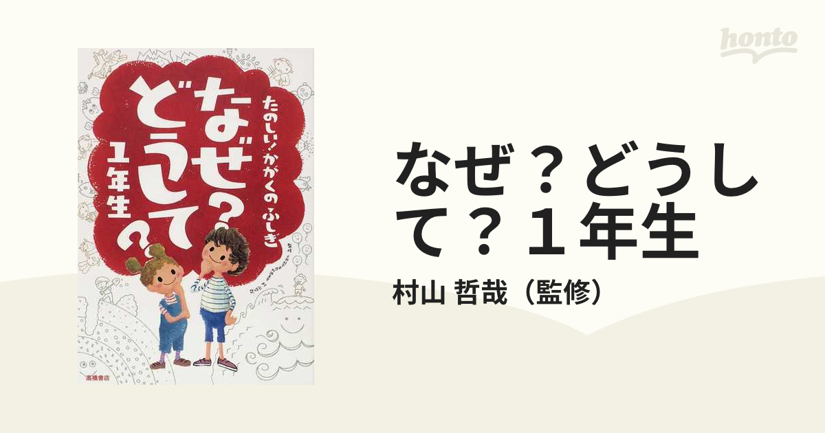 なぜ?どうして?たのしい!かがくのふしぎ 1年生 - 趣味