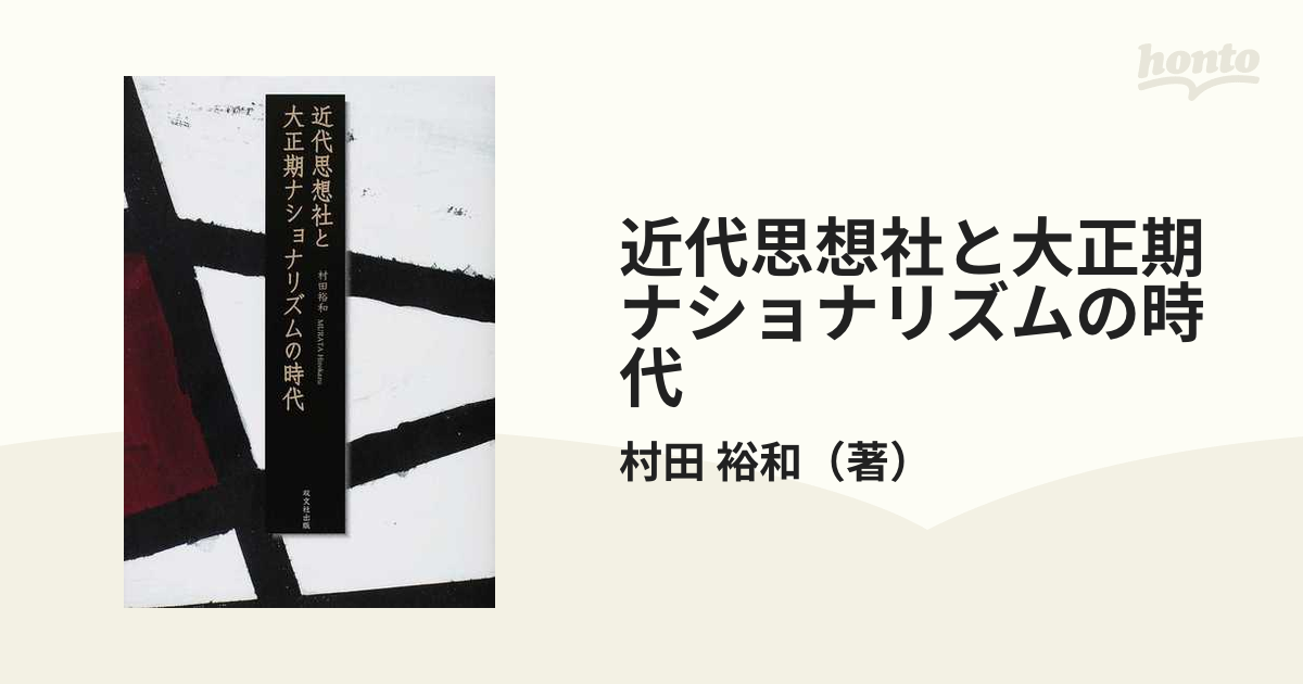 近代思想社と大正期ナショナリズムの時代の通販/村田 裕和 - 小説