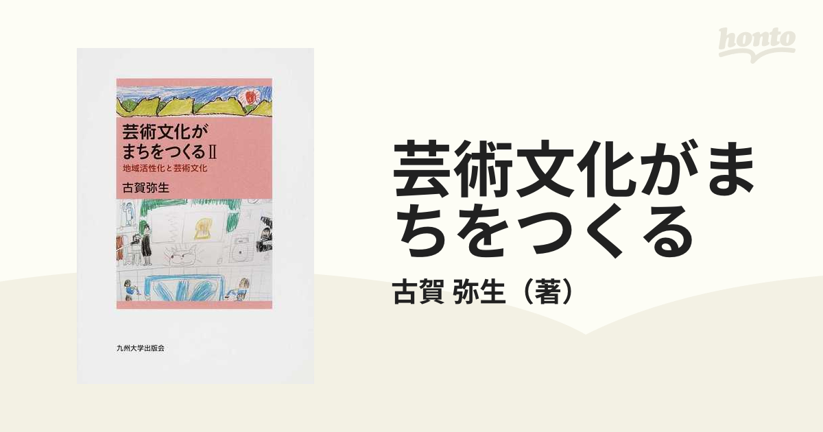 芸術文化がまちをつくる ２ 地域活性化と芸術文化の通販/古賀 弥生