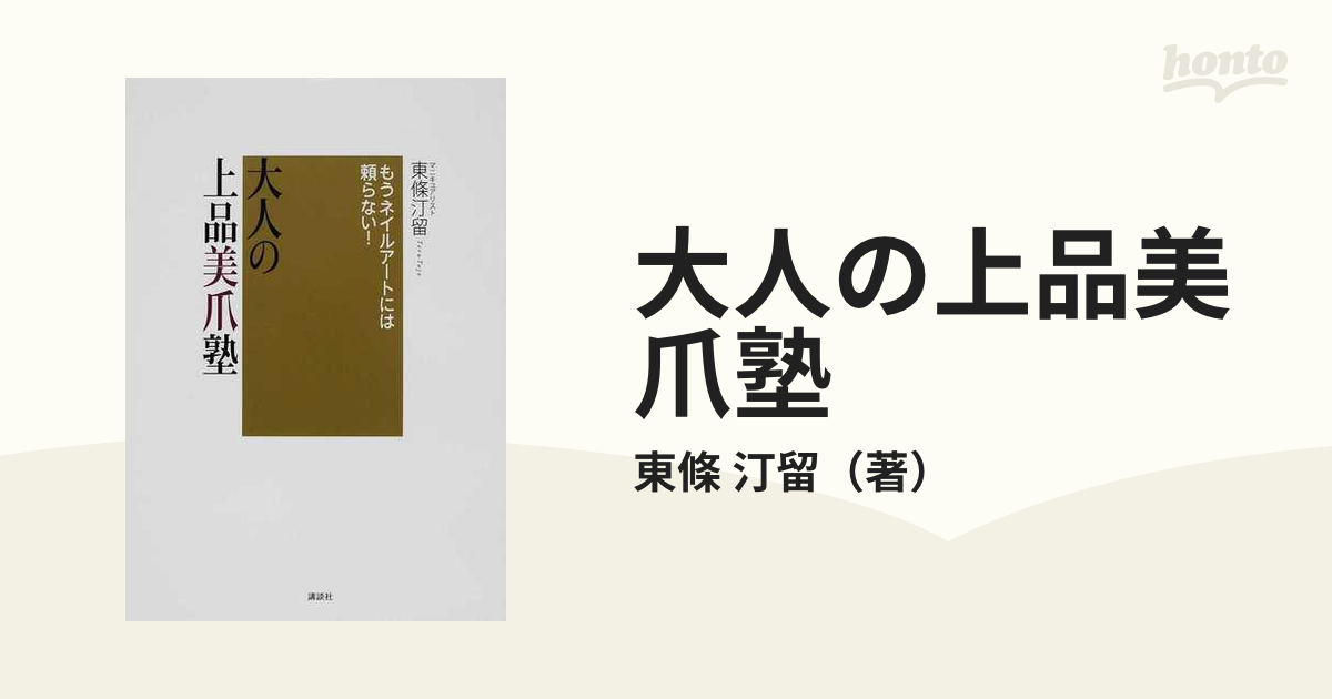 大人の上品美爪塾 : もうネイルアートには頼らない! - 女性情報誌