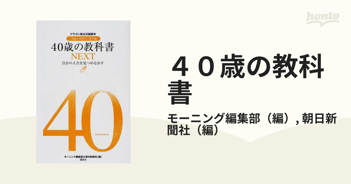 40歳の教科書NEXT 自分の人生を見つめなおす ドラゴン桜公式副読本 安心の実績 高価 買取 強化中 - ビジネス・経済