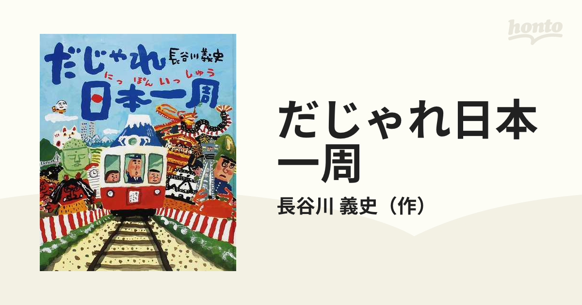 だじゃれ日本(にっぽん)一周/長谷川 義史 - www.kailashparbat.ca