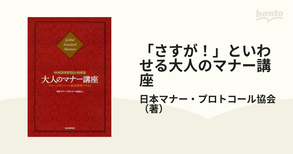 さすが!」といわせる大人のマナー講座 マナー・プロトコール検定標準