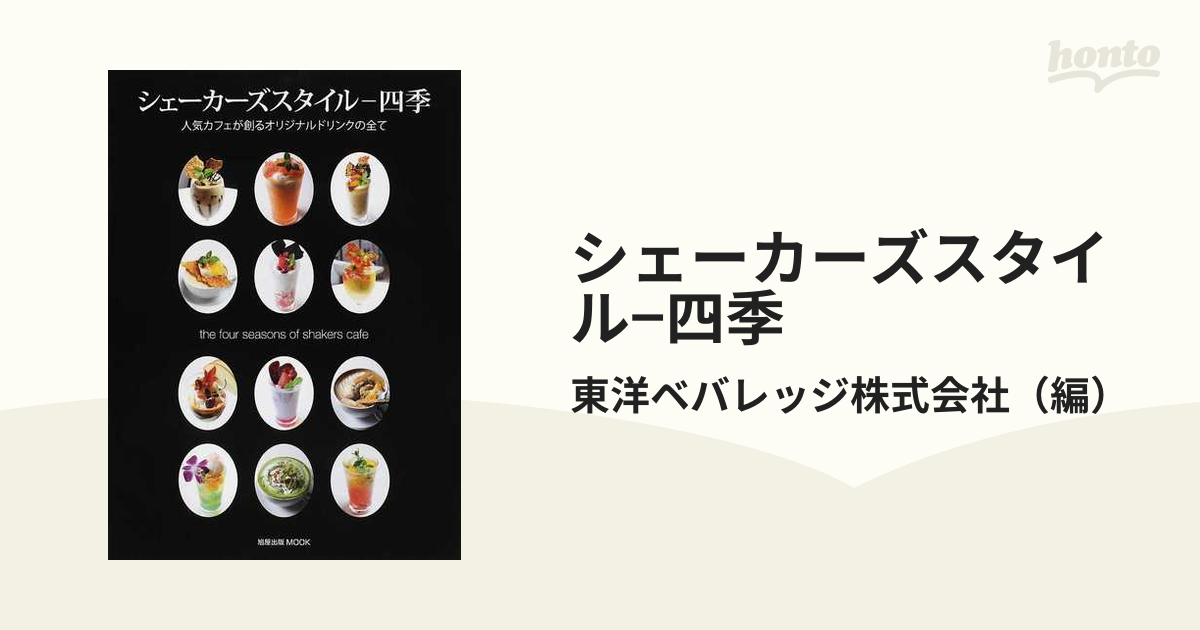 シェーカーズスタイル−四季 人気カフェが創るオリジナルドリンクの全て