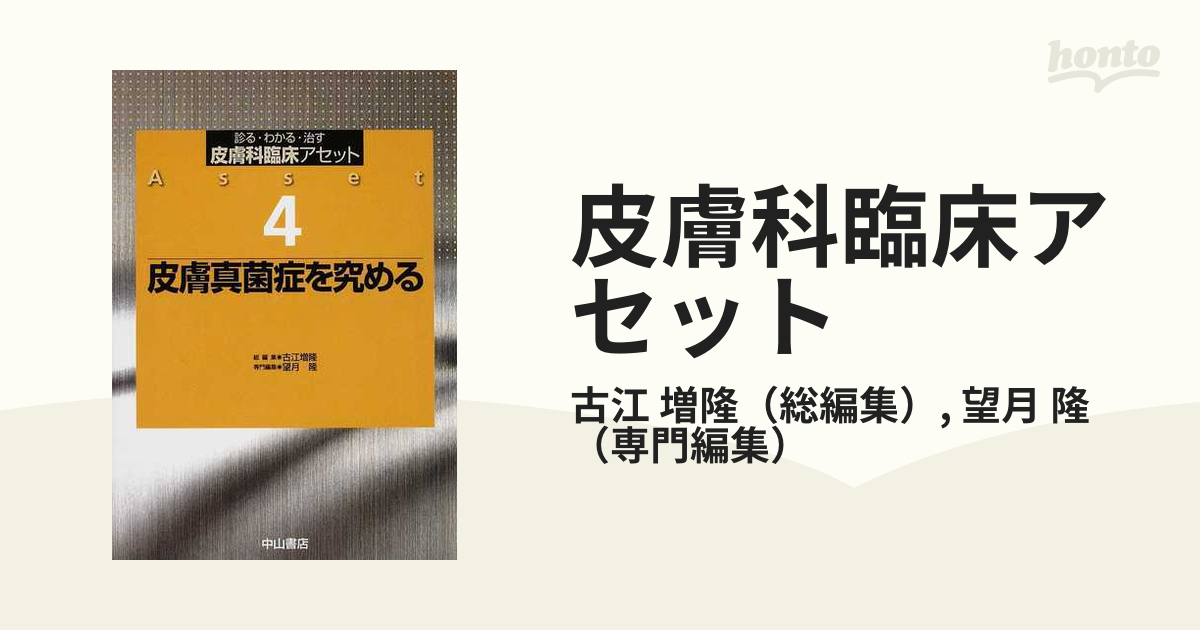 皮膚科臨床アセット 診る・わかる・治す ４ 皮膚真菌症を究める