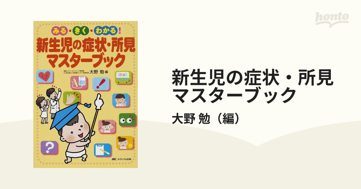 新生児の疾患・治療・ケア 家族への説明に使える!イラストでわかる