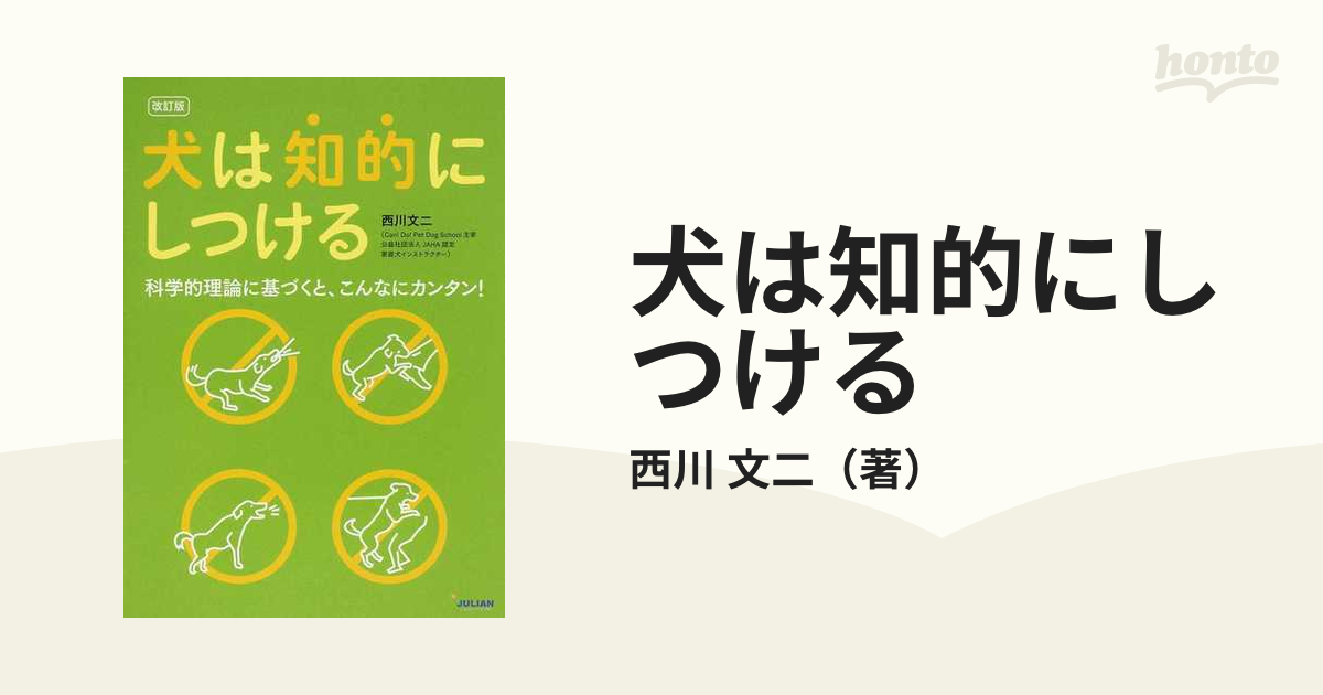 犬は知的にしつける 科学的理論に基づくと、こんなにカンタン！ 改訂版