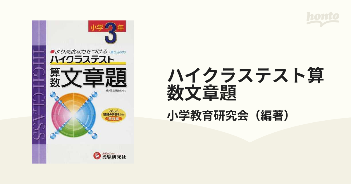 小学ハイクラステスト 文章題1年:より高度な力をつける (受験研究社)