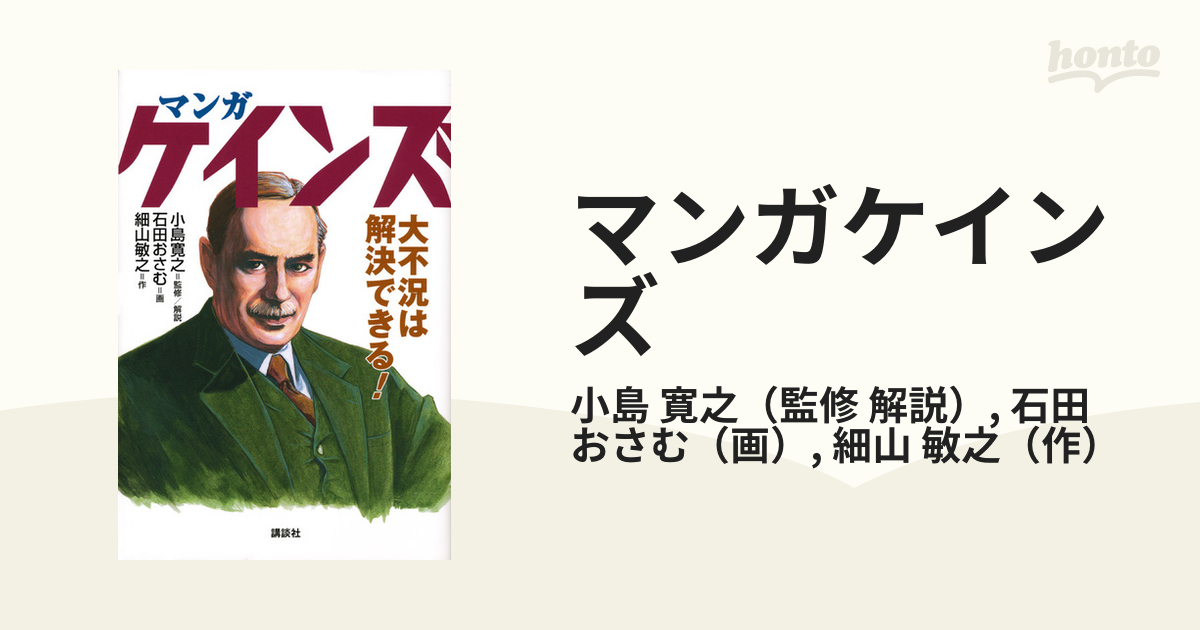 マンガ ケインズ 大不況は解決できる! (shin-