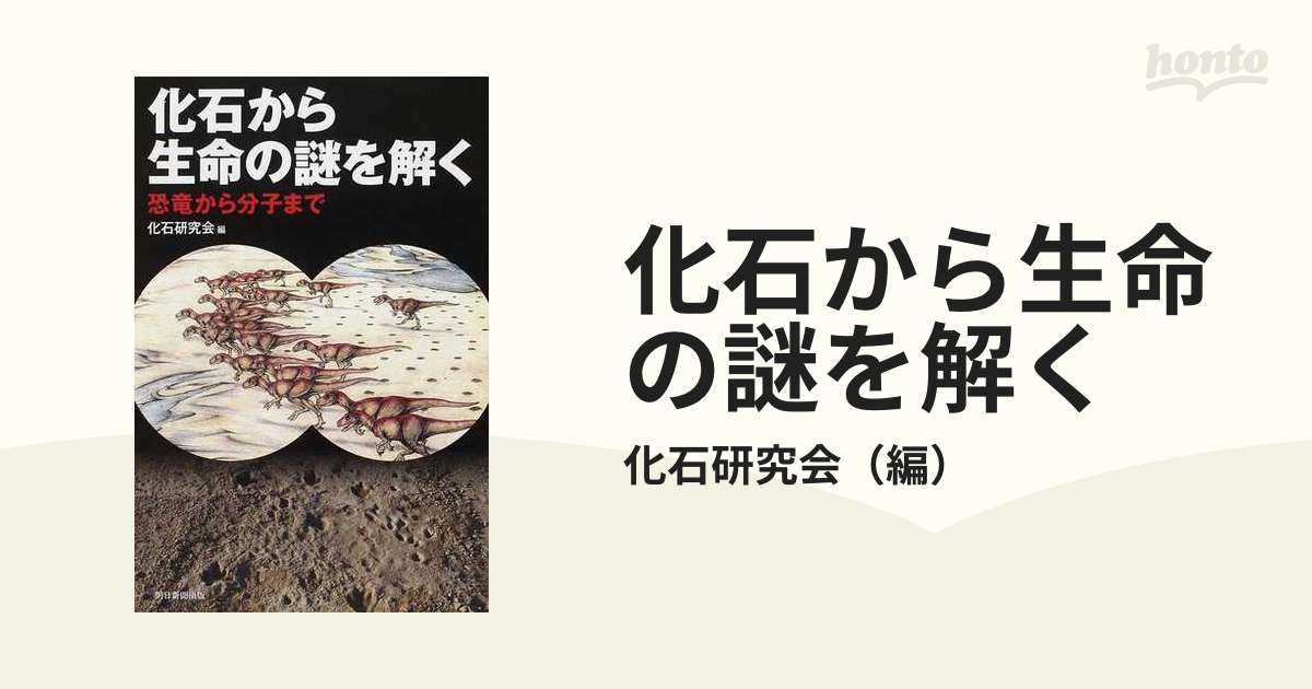 バーゲン！ 化石から生命の謎を解く 本