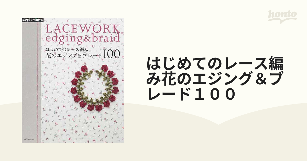 はじめてのレース編み花のエジング＆ブレード１００の通販 - 紙の本