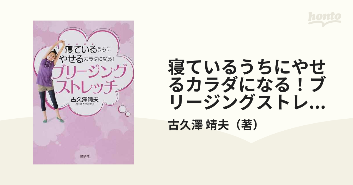 寝ているうちにやせるカラダになる！ブリージングストレッチ